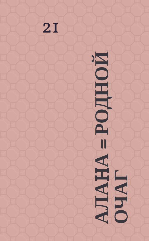 Алаhа = Родной очаг