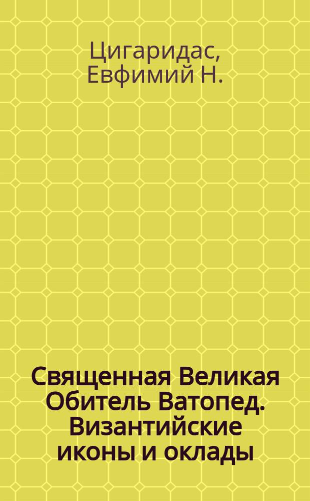 Священная Великая Обитель Ватопед. Византийские иконы и оклады