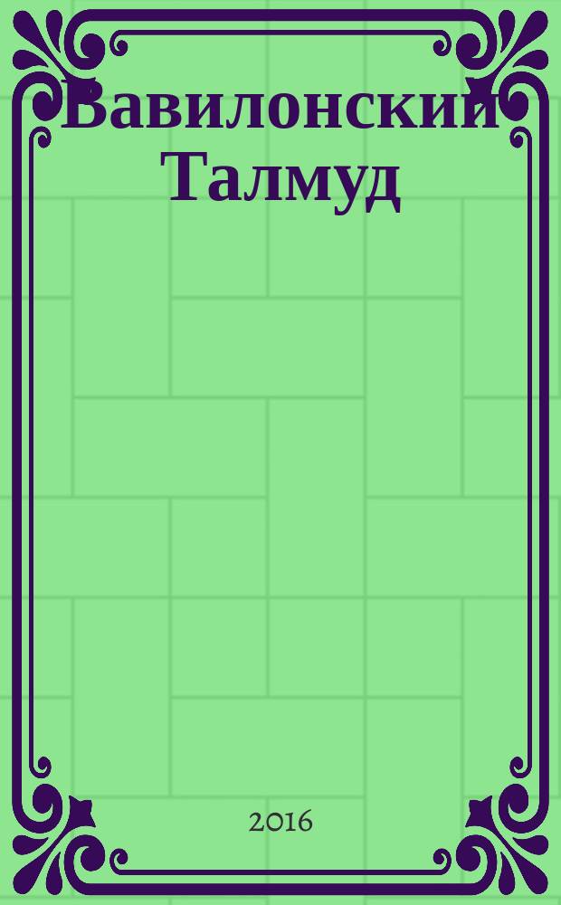 Вавилонский Талмуд