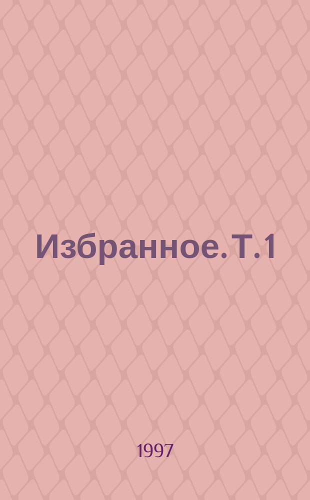 Избранное. Т. 1 : Улисс