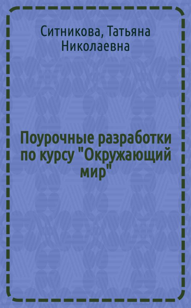 Поурочные разработки по курсу "Окружающий мир" : к УМК А.А. Плешакова, М.Ю. Новицкой ("Перспектива") : 3 класс : учебно-методическое пособие