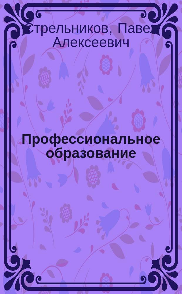 Профессиональное образование: теоретические и прикладные аспекты лингводидактики