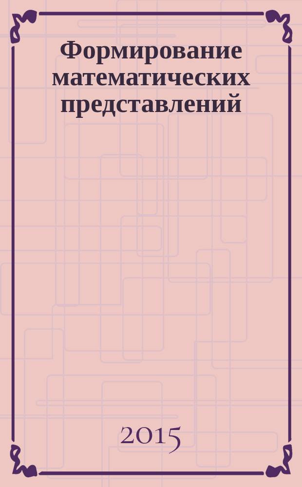 Формирование математических представлений : тематические презентации-занятия с детьми 5-7 лет : электронное пособие