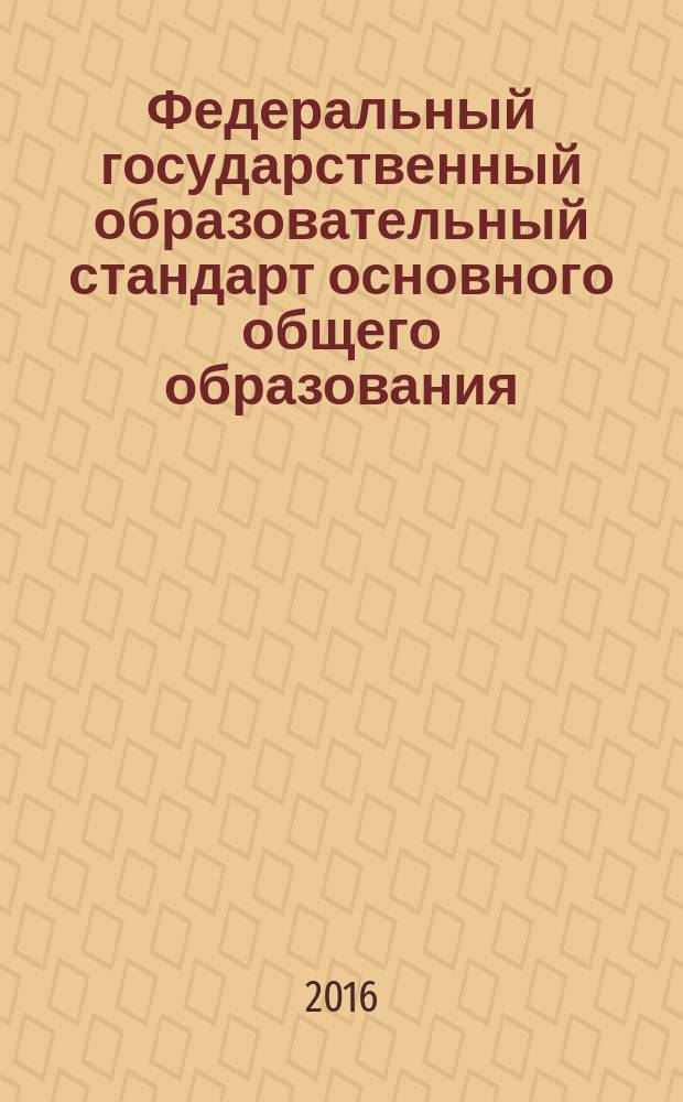 Федеральный государственный образовательный стандарт основного общего образования : в редакции Приказа Минобрнауки России от 31 декабря 2015 г. № 1577