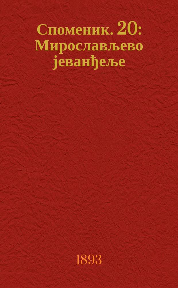 Споменик. 20 : Мирослављево јеванђеље = Мирославово Евангелие (отрывки)