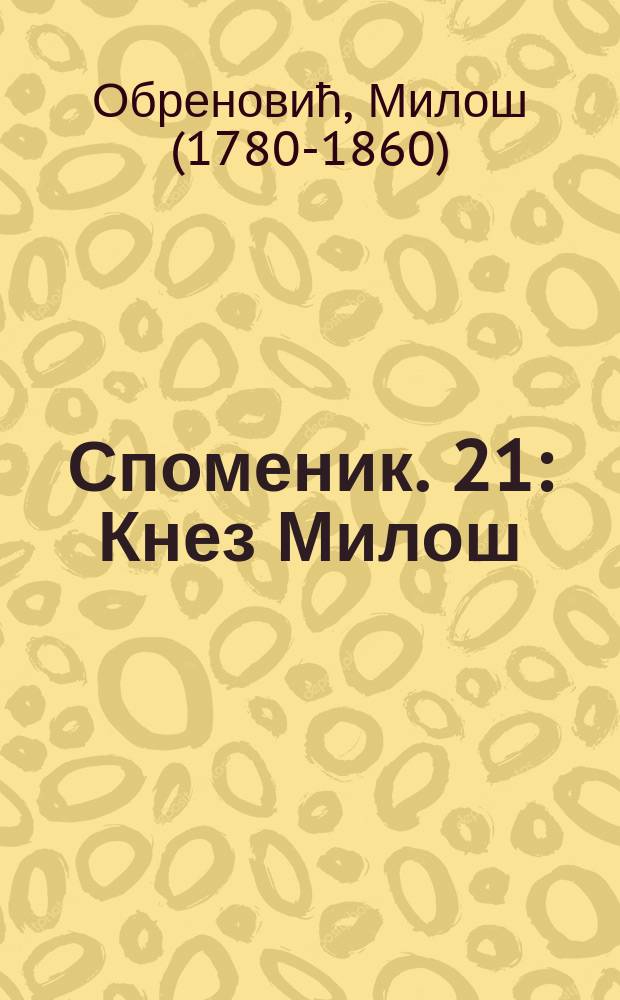 Споменик. 21 : Кнез Милош = Князь Милош: Притча о себе
