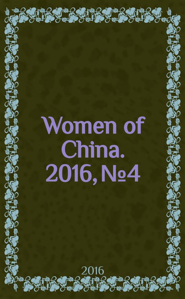 Women of China. 2016, № 4