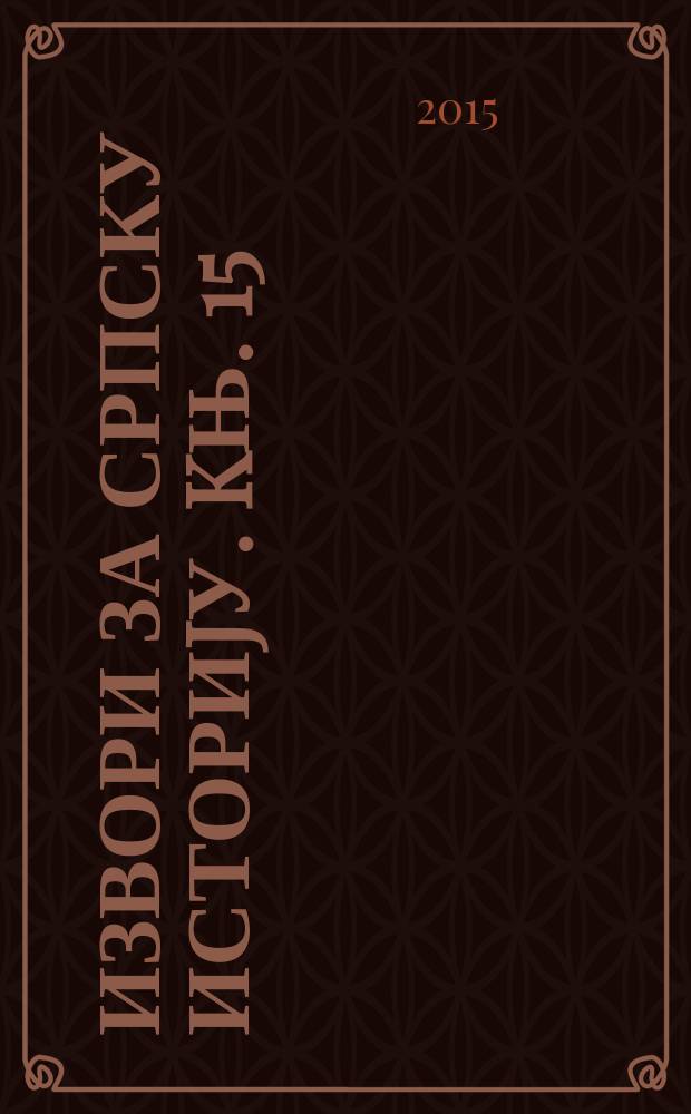 Извори за српску историjу. Kњ. 15 : Младост jедног поколења (успомене 1880-1920) ; Дневник од године 1914. до 1918. = Молодость одного поколения. Дневник за 1914-1918 гг.