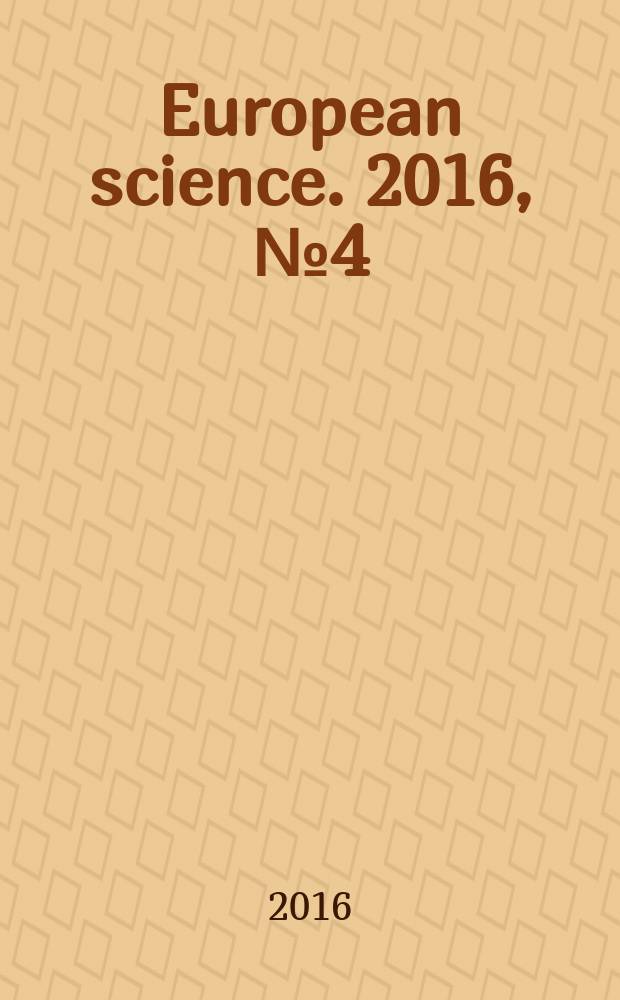 European science. 2016, № 4 (14)