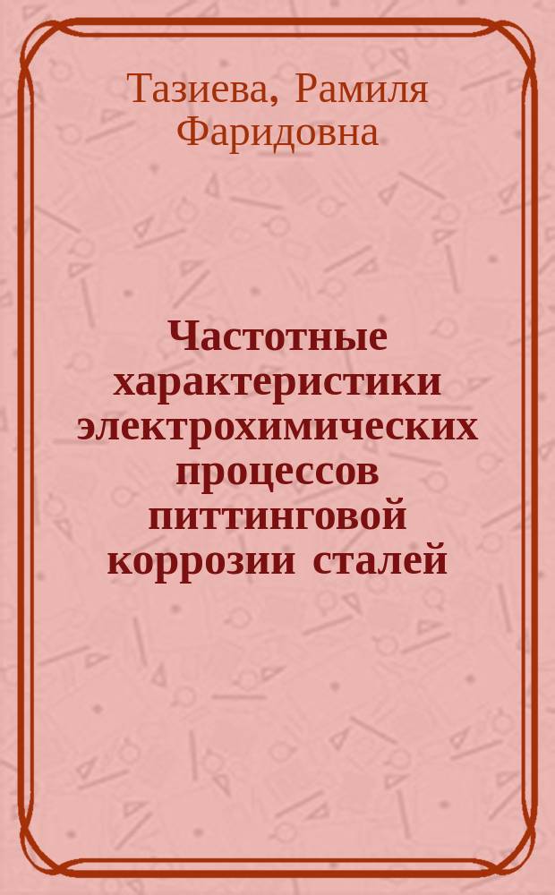 Частотные характеристики электрохимических процессов питтинговой коррозии сталей : автореферат диссертации на соискание ученой степени кандидата технических наук : специальность 05.17.03 <Технология электрохимических процессов и защита от коррозии>