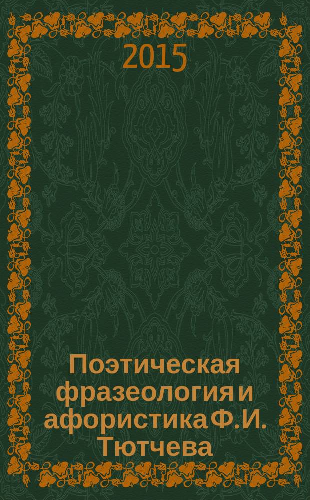 Поэтическая фразеология и афористика Ф. И. Тютчева: структурно-семантический аспект : автореферат диссертации на соискание ученой степени кандидата филологических наук : специальность 10.02.01 <Русский язык>