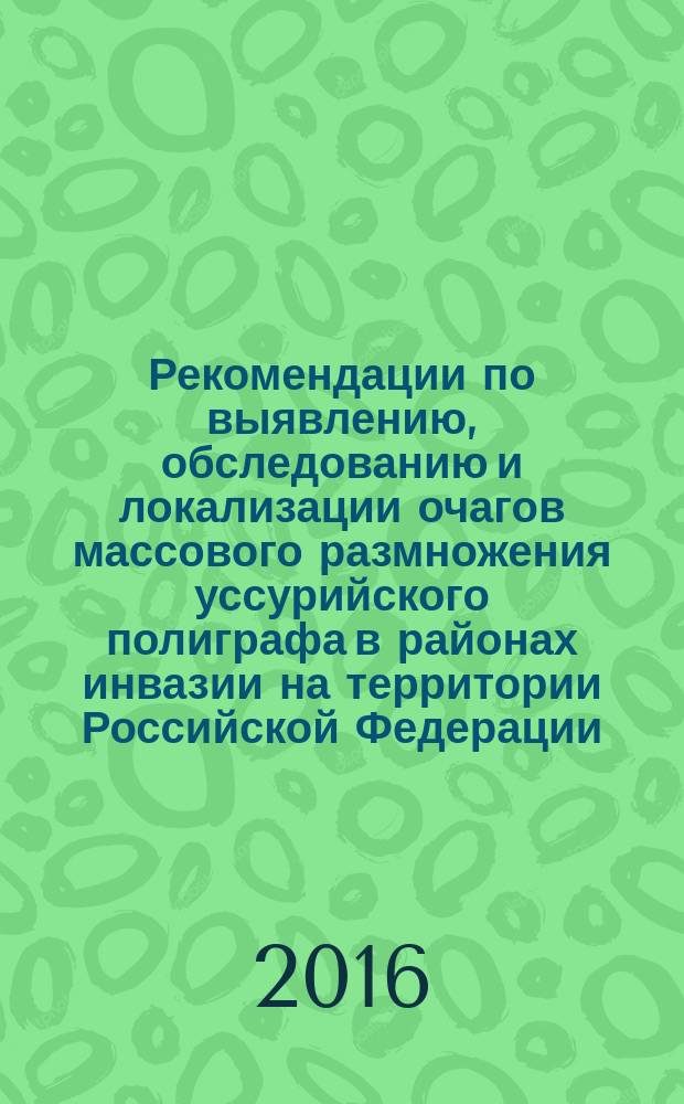 Рекомендации по выявлению, обследованию и локализации очагов массового размножения уссурийского полиграфа в районах инвазии на территории Российской Федерации