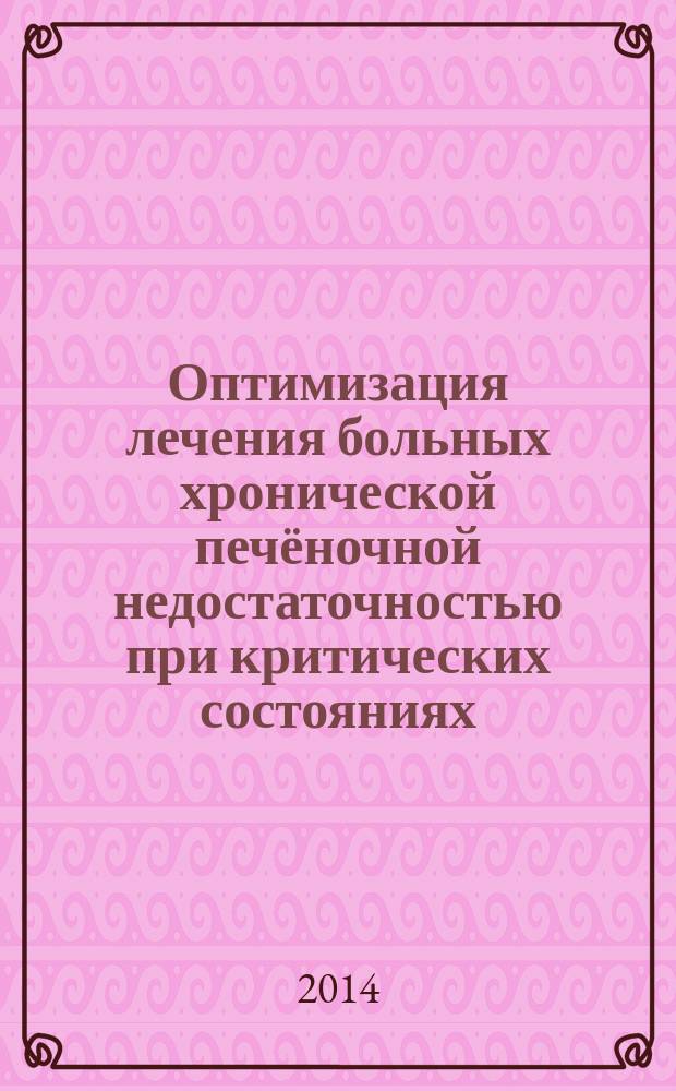 Оптимизация лечения больных хронической печёночной недостаточностью при критических состояниях : автореферат диссертации на соискание ученой степени доктора медицинских наук : специальность 14.01.20 <Анестезиология и реаниматология>