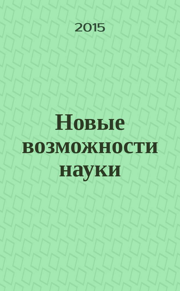 Новые возможности науки : итоги развития нового раздела физики, названного объективацией