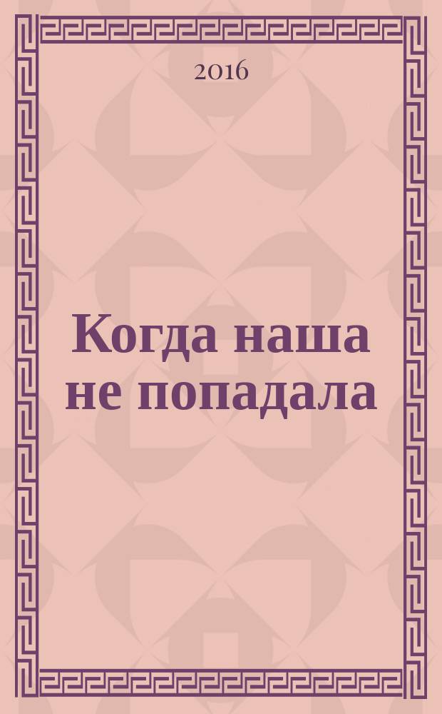 Когда наша не попадала
