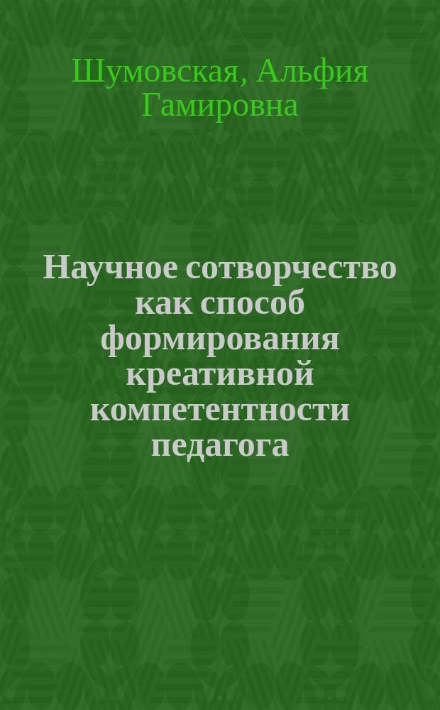 Научное сотворчество как способ формирования креативной компетентности педагога : монография