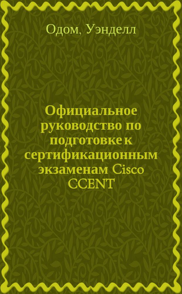 Официальное руководство по подготовке к сертификационным экзаменам Cisco CCENT/CCNA ICNDI 100-101