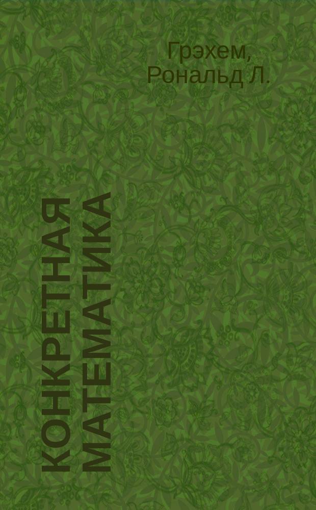 Конкретная математика : математические основы информатики