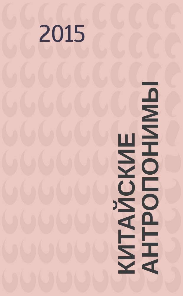 Китайские антропонимы : монография