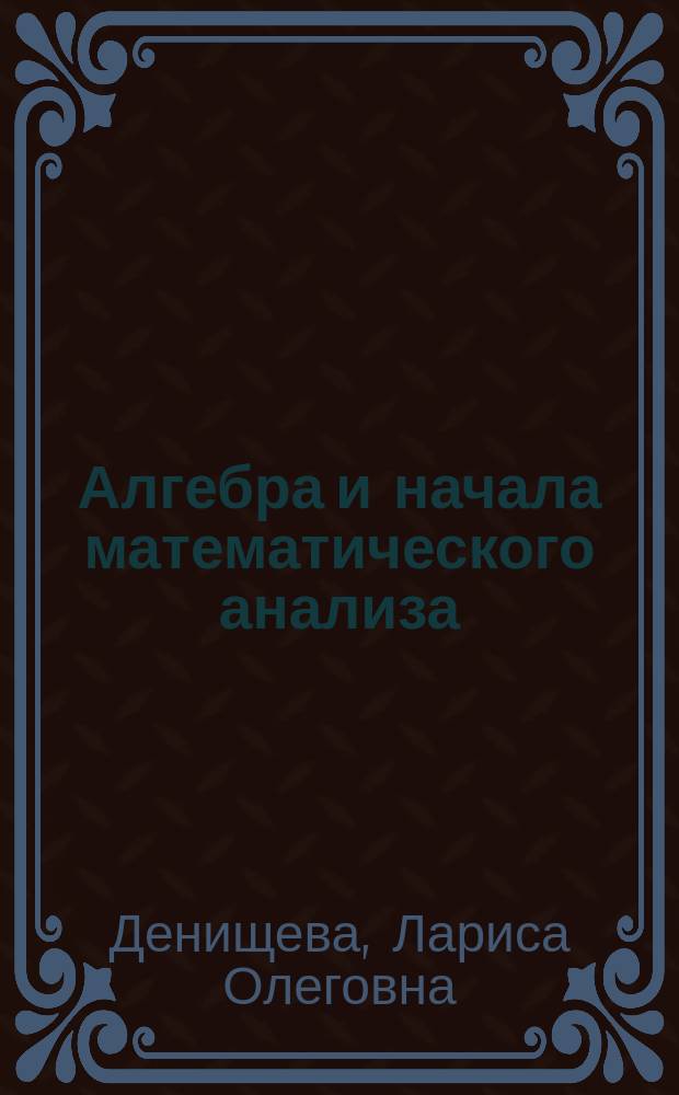 Алгебра и начала математического анализа : 11 класс для учащихся общеобразовательных организаций (базовый и углублённый уровни) в 2 ч. Ч. 2 : Задачник