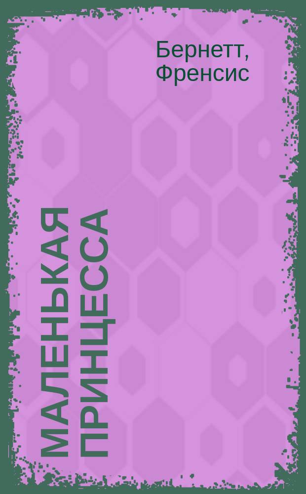 Маленькая принцесса : повесть : для среднего школьного возраста