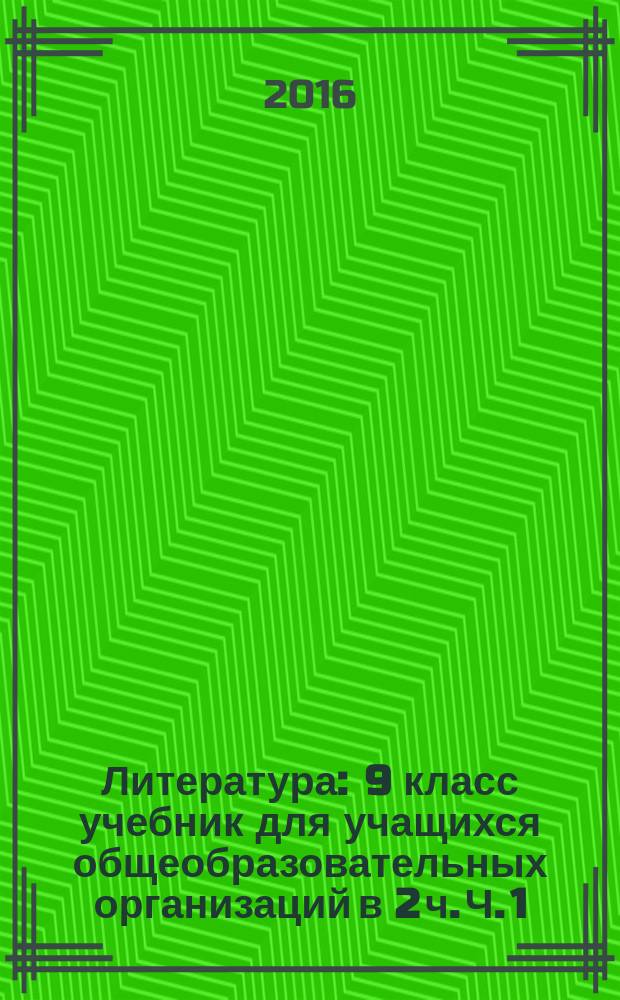 Литература : 9 класс учебник для учащихся общеобразовательных организаций в 2 ч. Ч. 1