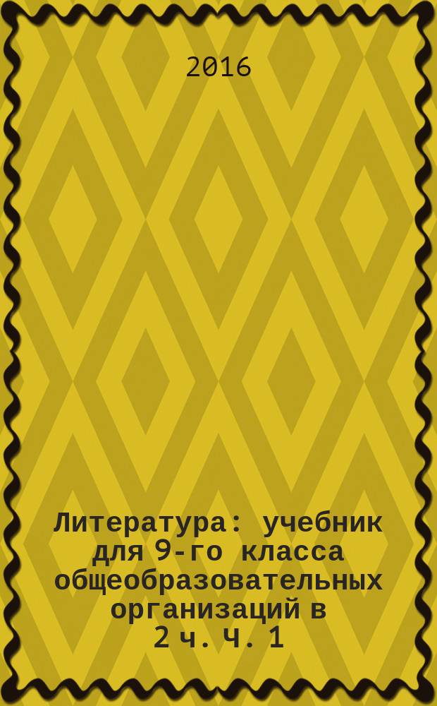 Литература : учебник для 9-го класса общеобразовательных организаций в 2 ч. Ч. 1