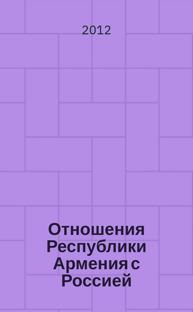 Отношения Республики Армения с Россией (1918-1920 гг.)