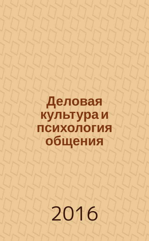 Деловая культура и психология общения : учебник для использования в учебном процессе образовательных учреждений, реализующих программы начального профессионального образования