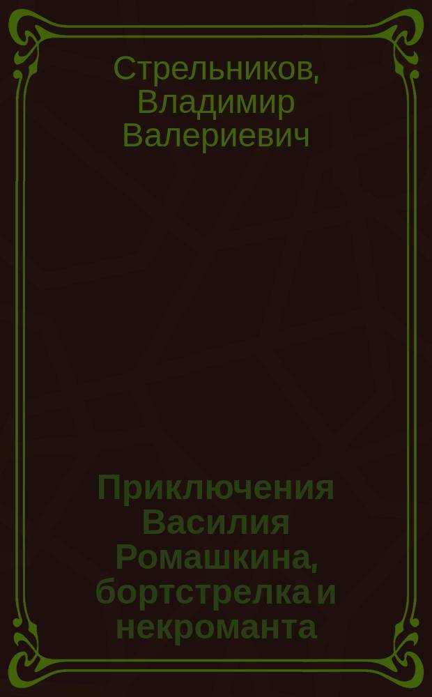 Приключения Василия Ромашкина, бортстрелка и некроманта : фантастический роман