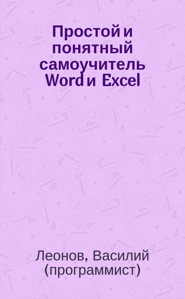 Простой и понятный самоучитель Word и Excel
