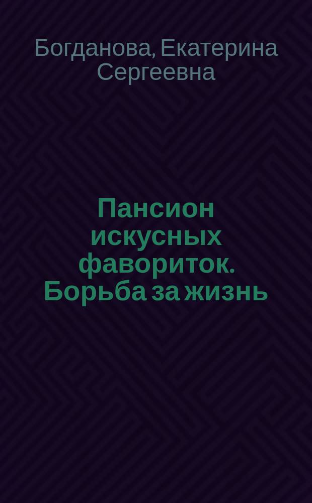Пансион искусных фавориток. Борьба за жизнь : роман