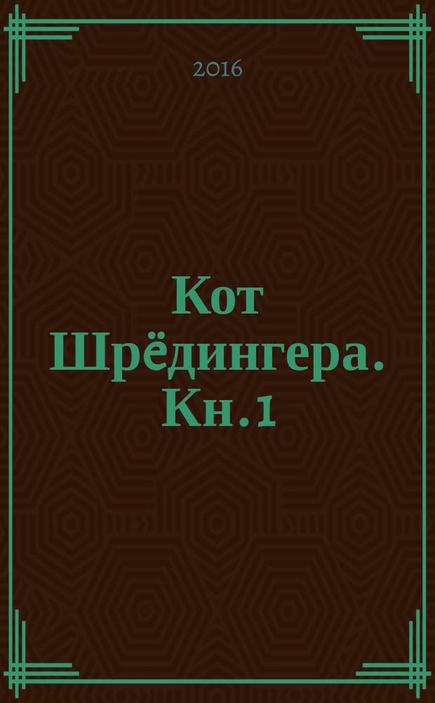 Кот Шрëдингера. [Кн. 1]