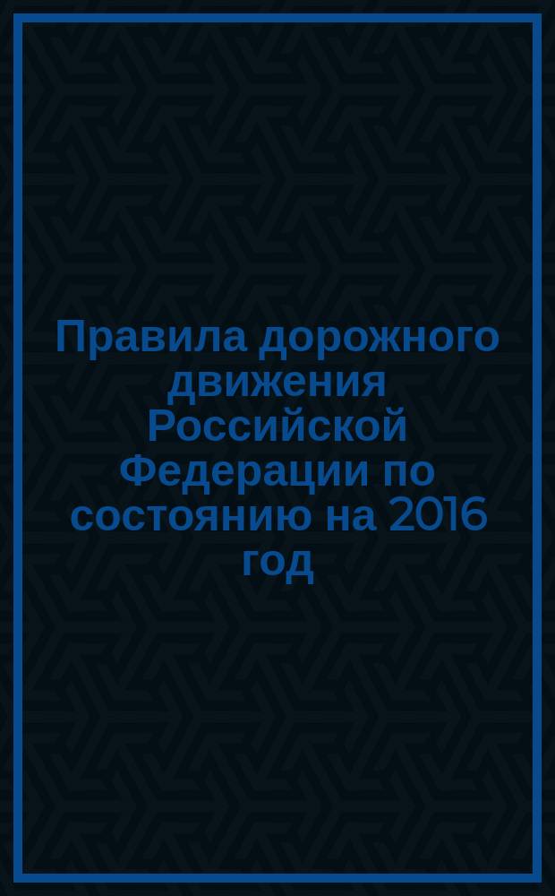 Правила дорожного движения Российской Федерации по состоянию на 2016 год