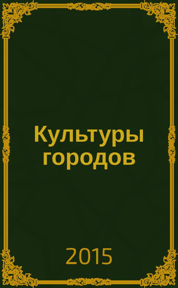 Культуры городов