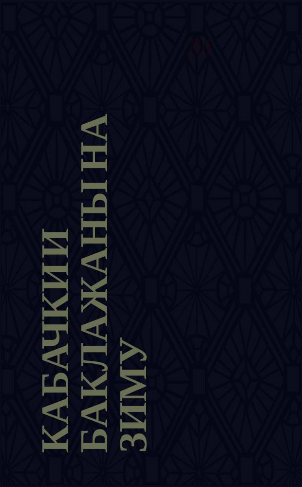 Кабачки и баклажаны на зиму