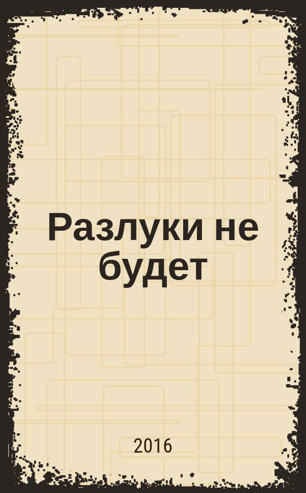 Разлуки не будет : как пережить смерть и страдания близких : опыт православного психолога : 14 лет служения в Первом московском хосписе