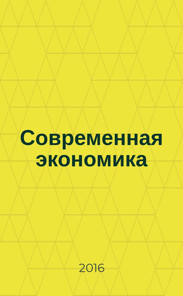 Современная экономика: концепции и модели инновационного развития : материалы VIII Международной научно-практической конференции, 19-20 февраля 2016 г. в 3 кн. Кн. 1