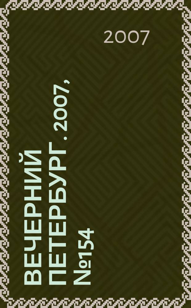 Вечерний Петербург. 2007, № 154 (23525) (31 авг.)