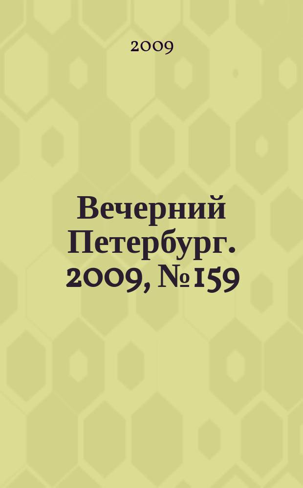 Вечерний Петербург. 2009, № 159 (24003) (27 авг.)