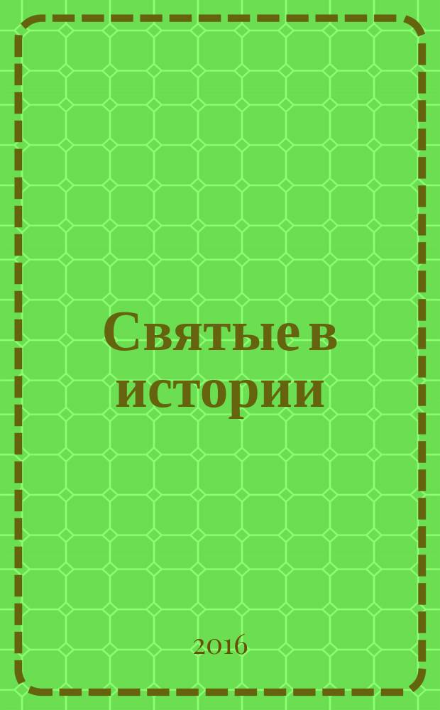 Святые в истории : жития святых, XX век