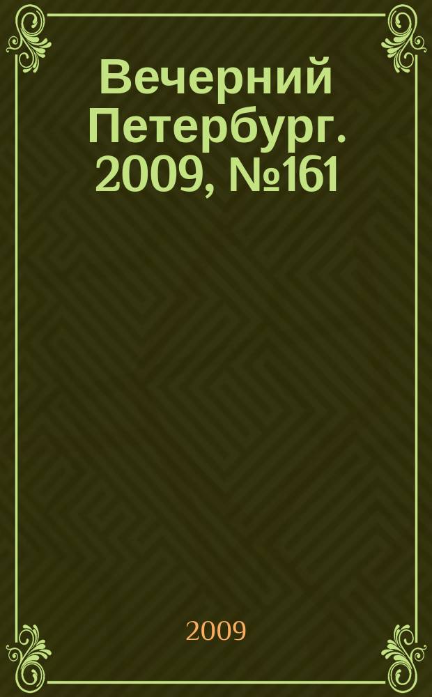 Вечерний Петербург. 2009, № 161 (24005) (1 сент.)