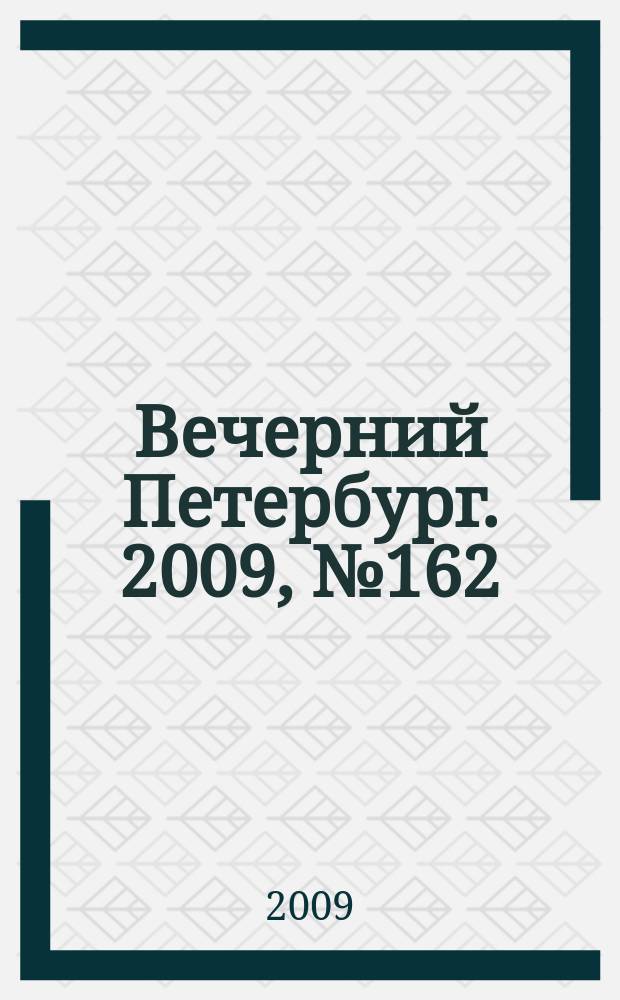 Вечерний Петербург. 2009, № 162 (24006) (2 сент.)