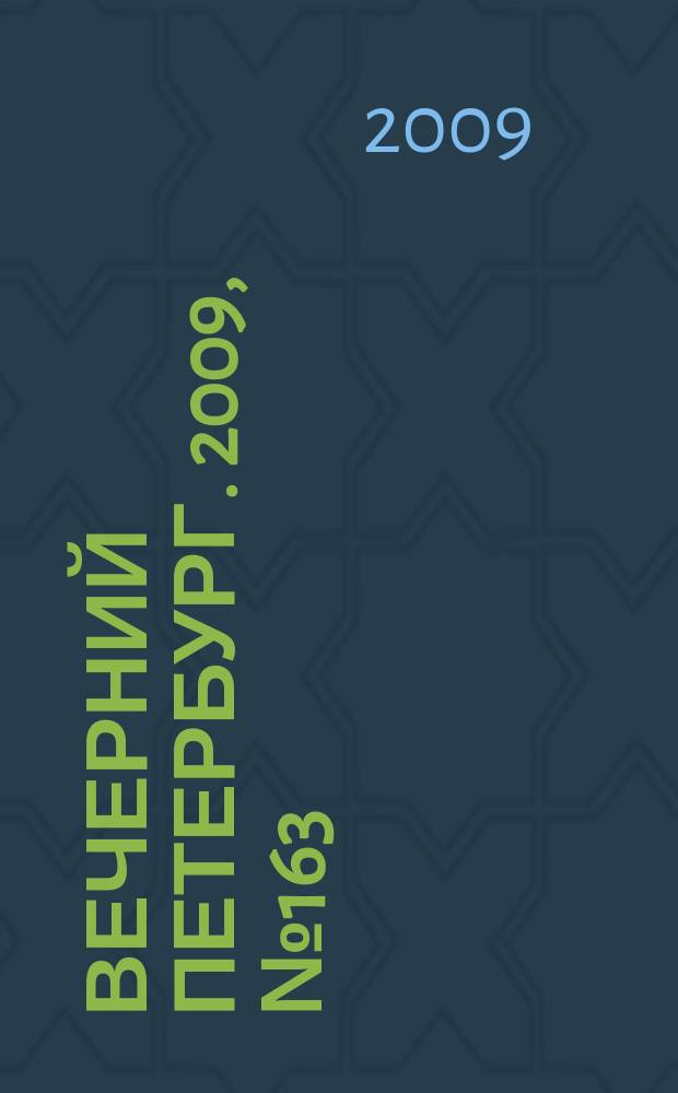 Вечерний Петербург. 2009, № 163 (24007) (3 сент.)
