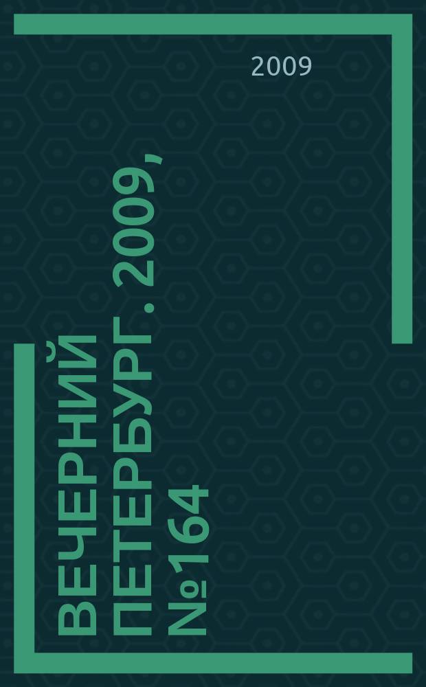 Вечерний Петербург. 2009, № 164 (24008) (4 сент.)