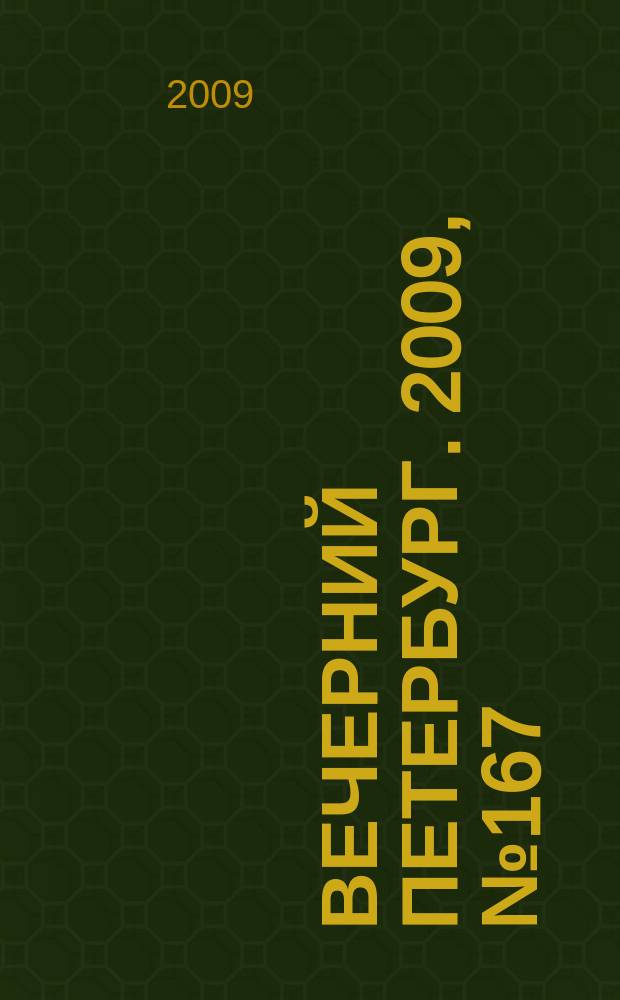 Вечерний Петербург. 2009, № 167 (24011) (9 сент.)