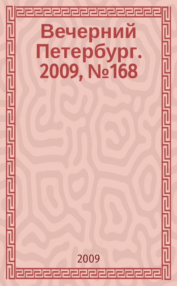 Вечерний Петербург. 2009, № 168 (24012) (10 сент.)