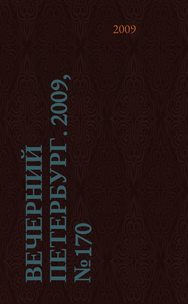 Вечерний Петербург. 2009, № 170 (24014) (14 сент.)