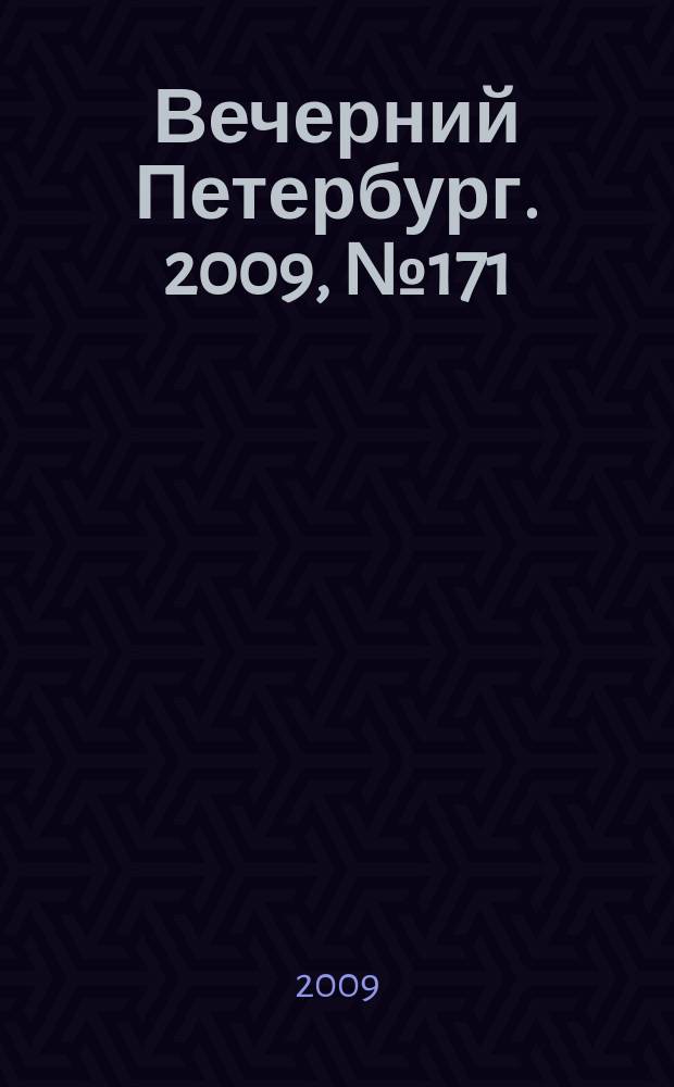 Вечерний Петербург. 2009, № 171 (24015) (15 сент.)
