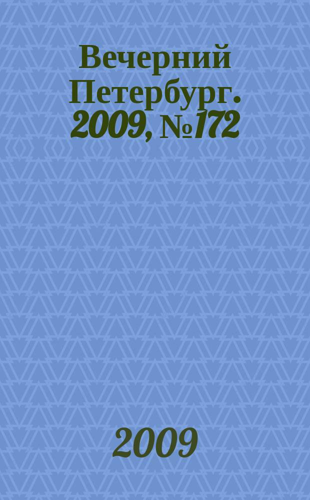 Вечерний Петербург. 2009, № 172 (24016) (16 сент.)